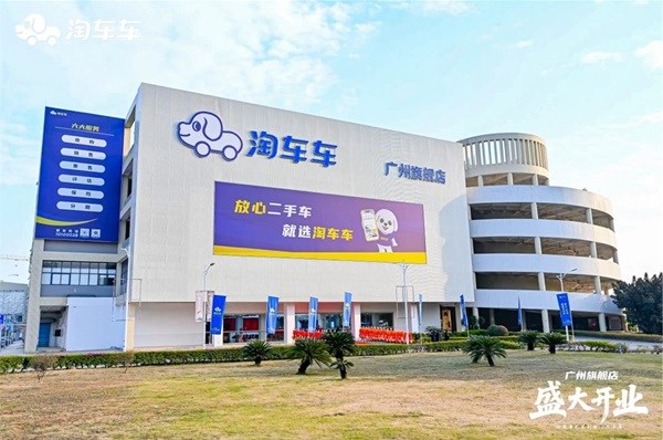 淘车车广州旗舰店盛大开业，华南二手车消费体验再升级