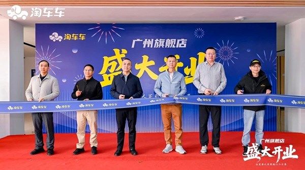 淘车车广州旗舰店盛大开业，华南二手车消费体验再升级