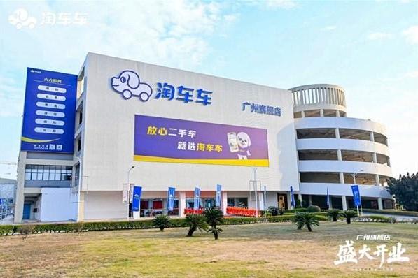 淘车车广州旗舰店盛大开业，华南二手车消费体验再升级