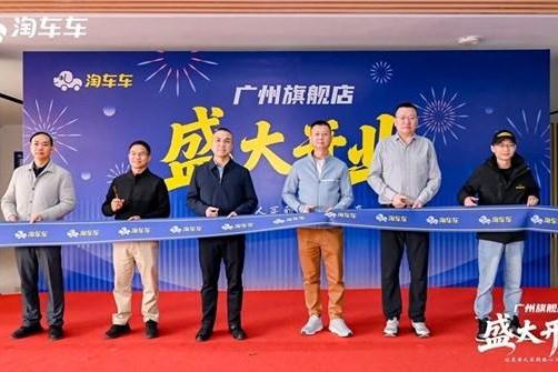 淘车车广州旗舰店盛大开业，华南二手车消费体验再升级