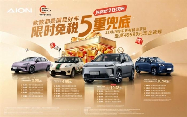 限时免税5重兜底：广汽埃安双12开启年末“抄底”盛宴