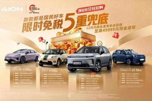 限时免税5重兜底：广汽埃安双12开启年末“抄底”盛宴
