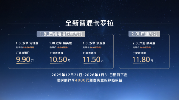 售价9.9万元起，全新智混卡罗拉焕新上市
