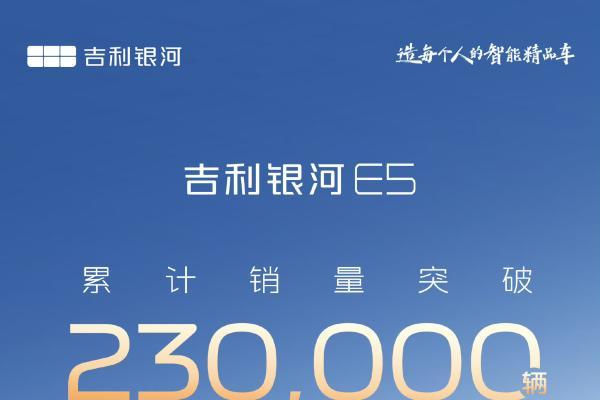 吉利银河E5累计销量突破23万台