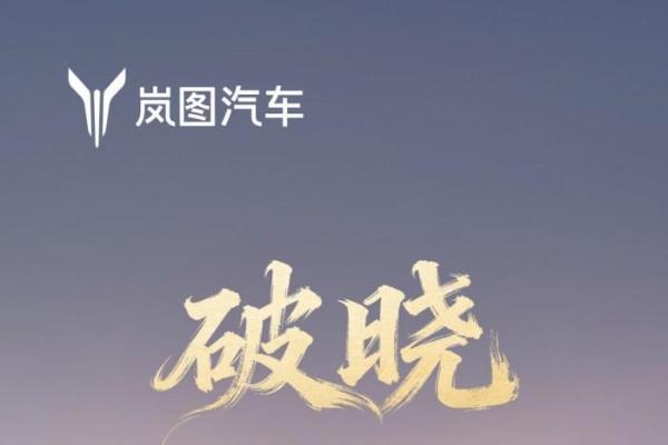 岚图追光L定档12月10日上市，华系首款800V插混旗舰轿车即将登场