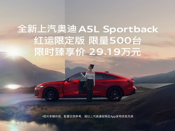 奥迪A5L Sportback推出红运限定版上市 售价33.49万