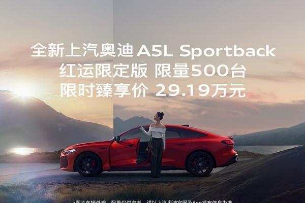 奥迪A5L Sportback推出红运限定版上市 售价33.49万