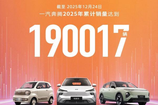 一汽奔腾2025年销量达 190017 辆，创20年历史新高