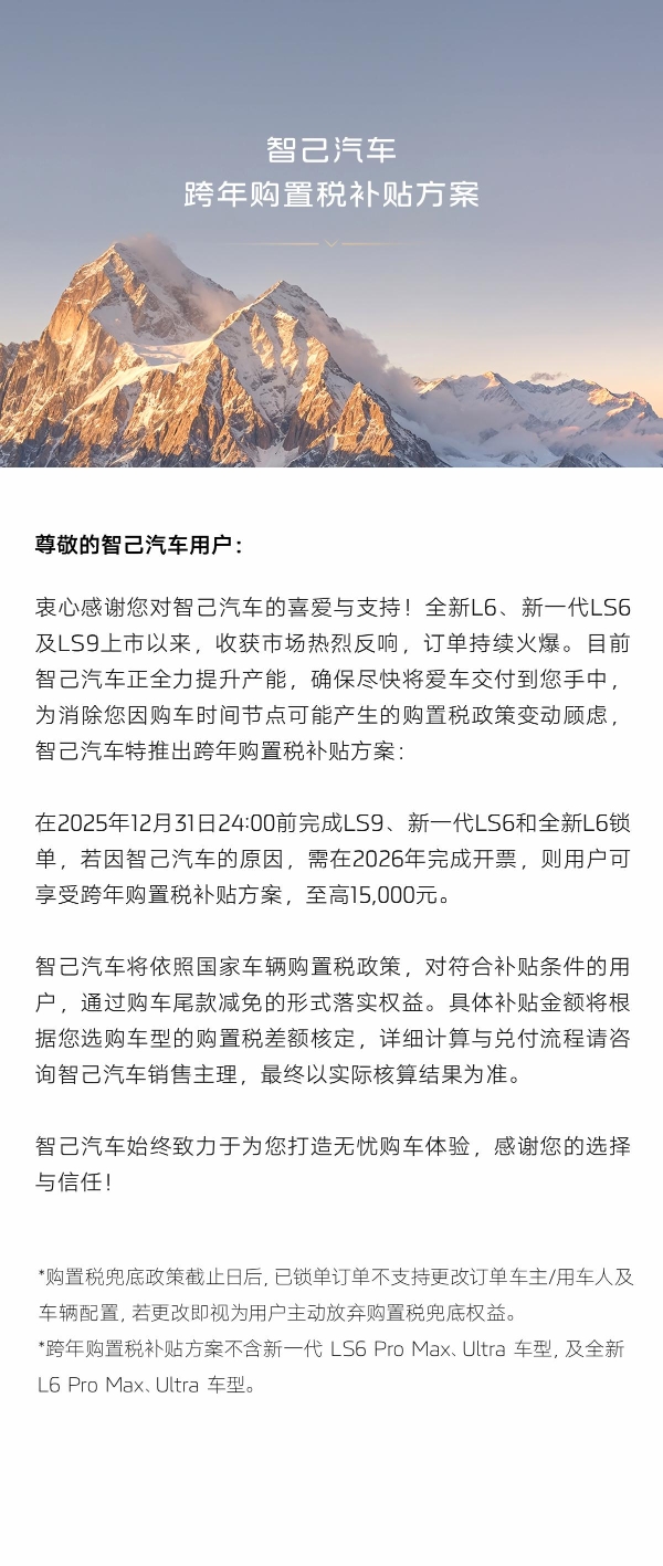 智己汽车推出跨年购置税补贴方案，至高补贴1.5万元