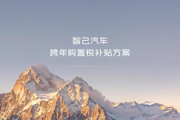 智己汽车推出跨年购置税补贴方案，至高补贴1.5万元