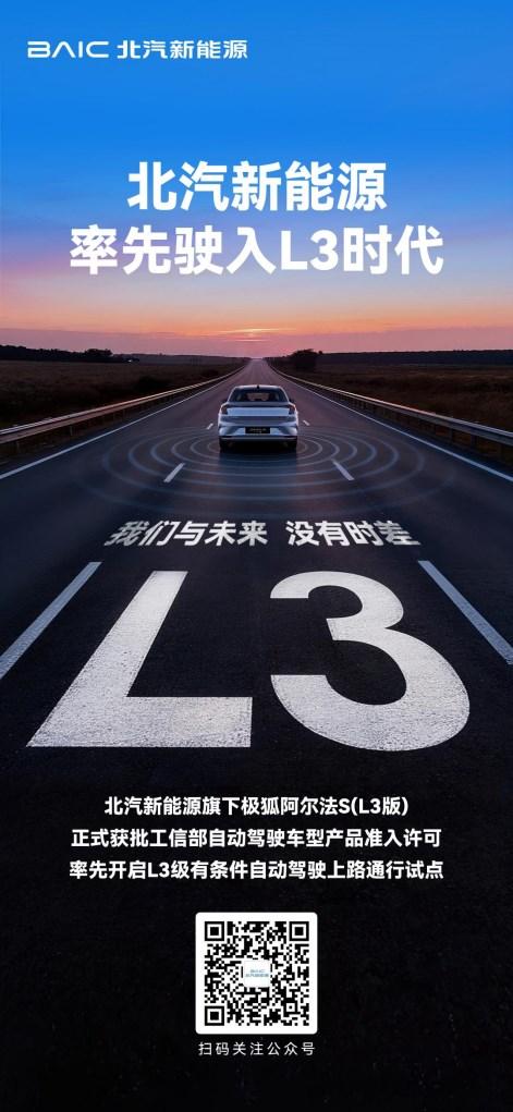北汽新能源L3自动驾驶获批，破解自动驾驶小数点困境