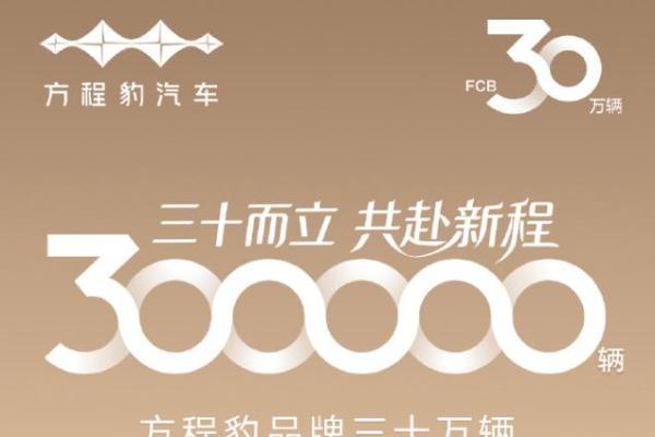 方程豹品牌30万辆销量达成