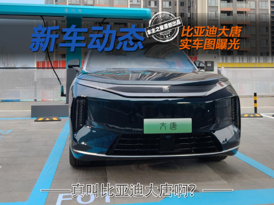 真叫比亚迪大唐啊？比亚迪王朝9系旗舰SUV实车曝光！