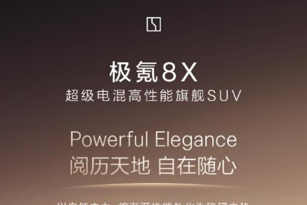 极氪8X插电混动SUV亮相：纯电续航328公里，今年将于中国首发
