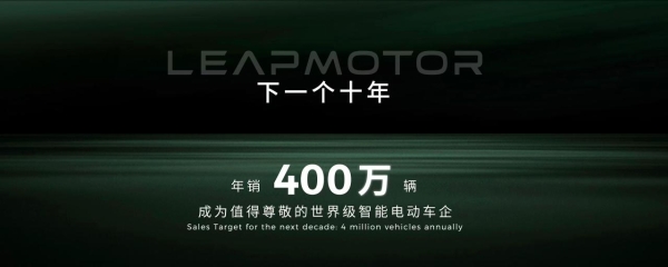 零跑汽车立下新十年flag：从跟跑到领跑，冲击年销400万辆