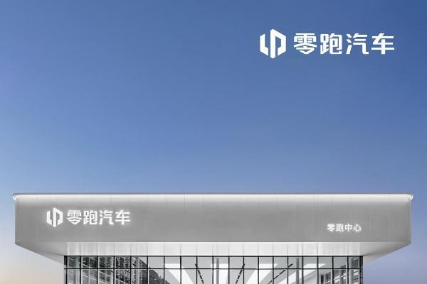 门店总量已达1068家，零跑汽车加速冲刺2026百万年销目标