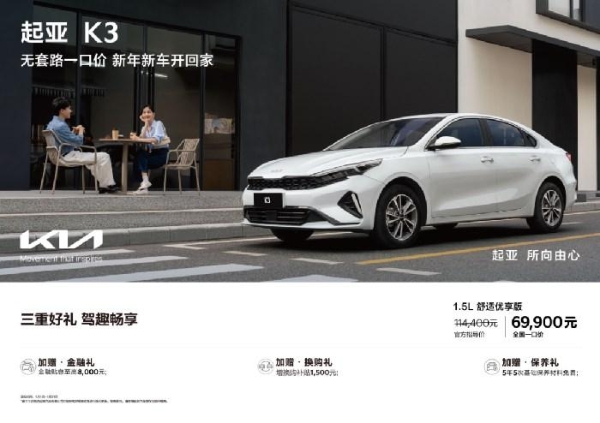 爱你“老己”，从一台省心好车开始！起亚K3全国一口价6.99万