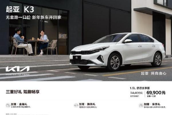 爱你“老己”，从一台省心好车开始！起亚K3全国一口价6.99万