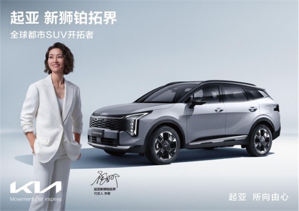 期待值拉满！起亚新狮铂拓界荣获寰球汽车“年度都市合资SUV”大奖