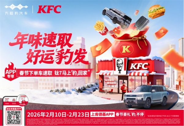 方程豹携手肯德基，共启“年味速取 好运豹发”马年大回馈