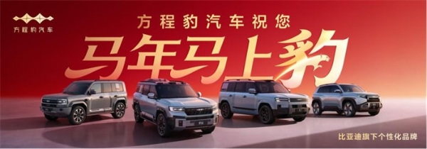 方程豹携手肯德基，共启“年味速取 好运豹发”马年大回馈