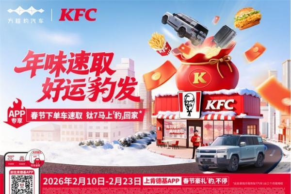 方程豹携手肯德基，共启“年味速取 好运豹发”马年大回馈