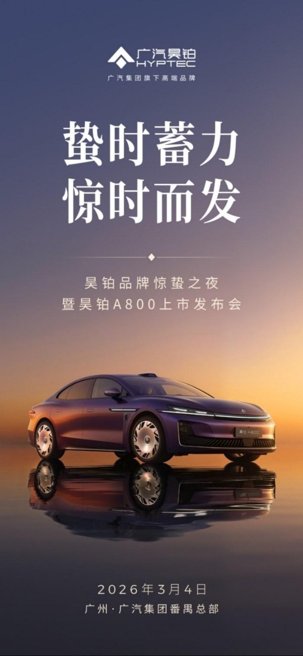 昊铂A800上市发布会定档3月4日，重新定义新时代豪华标准