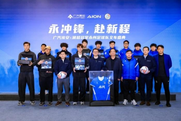 永州足球队获赠国民好车！埃安UT系列sport版正式亮相！