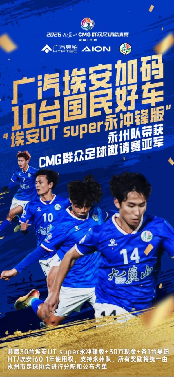 永州足球队获赠国民好车！埃安UT系列sport版正式亮相！