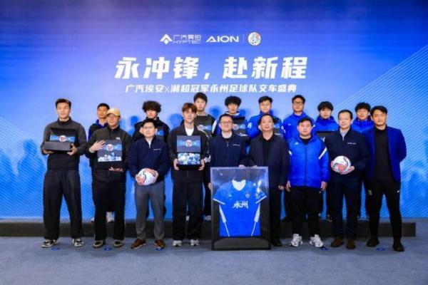 永州足球队获赠国民好车！埃安UT系列sport版正式亮相！