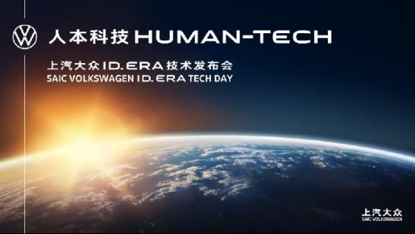 “人本科技”首秀，九大黑科技亮相：ID. ERA技术发布会揭开上汽大众智能电动新篇章