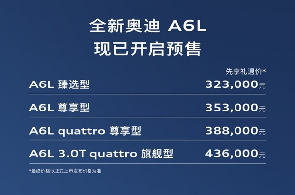 全新奥迪A6L开启预售 先享礼遇价32.3-43.6万