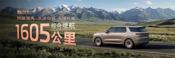25.98万元起！智己LS8震撼开启预售