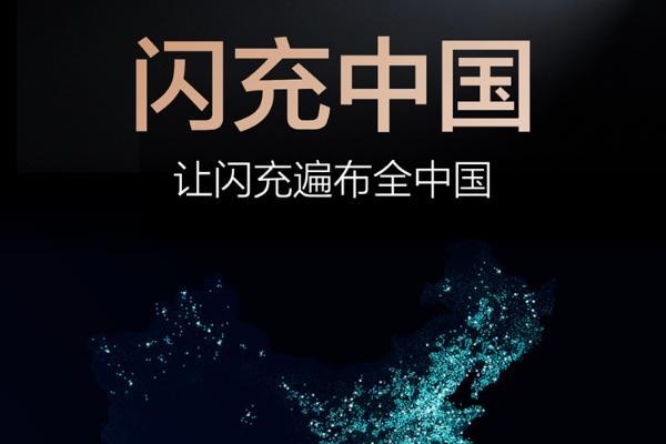 年底建成2万座，车主免费用1年！比亚迪闪充站要放大招？