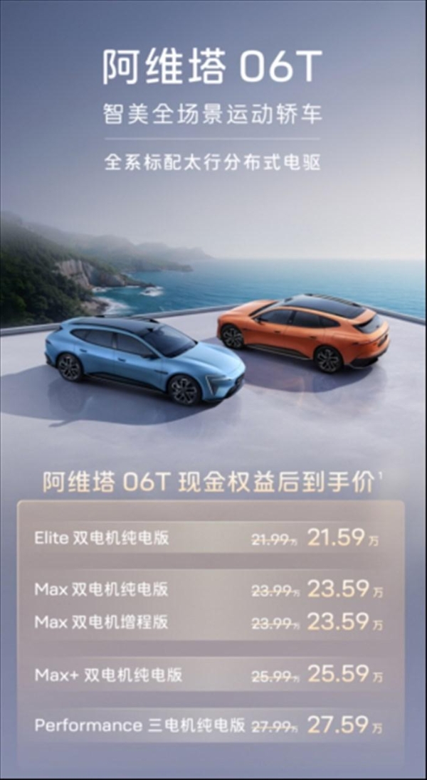 阿维塔06T正式上市，限时权益后21.59万元起
