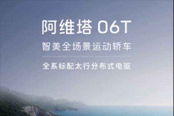 阿维塔06T正式上市，限时权益后21.59万元起