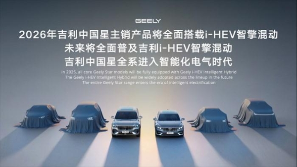 吉利i-HEV智擎混动技术正式发布，重新定义新一代油电混动