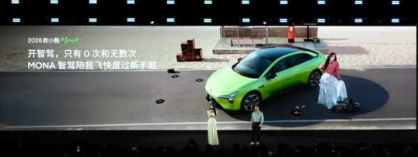 全方位对标20万级车型开发，2026款小鹏MONA M03正式上市