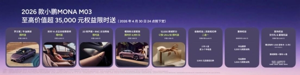 全方位对标20万级车型开发，2026款小鹏MONA M03正式上市