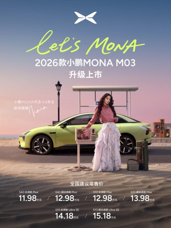 全方位对标20万级车型开发，2026款小鹏MONA M03正式上市