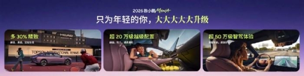 全方位对标20万级车型开发，2026款小鹏MONA M03正式上市