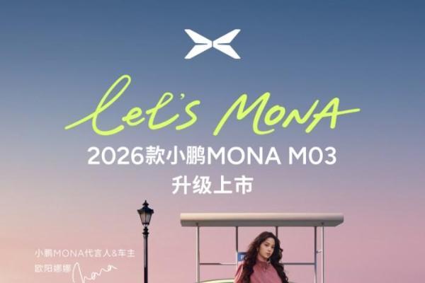 全方位对标20万级车型开发，2026款小鹏MONA M03正式上市