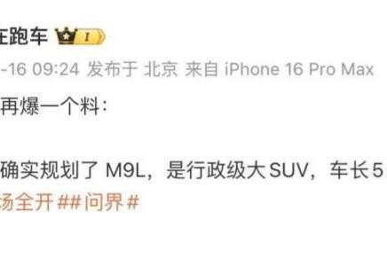 问界的节奏也太快了吧，M9刚升级完没多久，M9L已经在规划了？