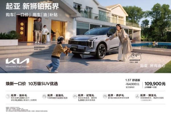 全国一口价10.99万元起，和起亚新狮铂拓界纵享初夏好时光