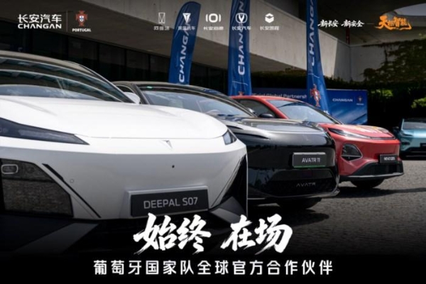 长安汽车签约葡萄牙国家队，全球化“海纳百川”计划2.0再落关键一子