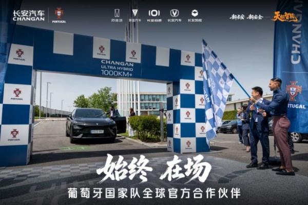 长安汽车签约葡萄牙国家队，全球化“海纳百川”计划2.0再落关键一子