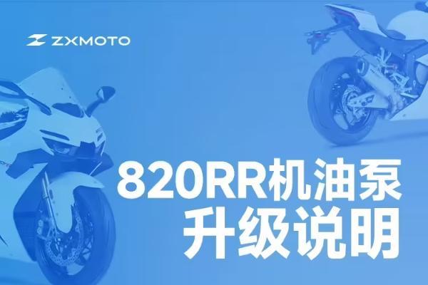 820RR油泵有故障？张雪机车发布补偿公告