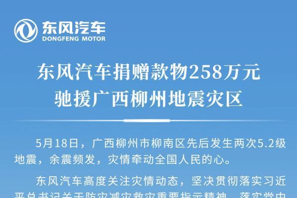 东风汽车向广西柳州地震灾区捐赠款物258万元
