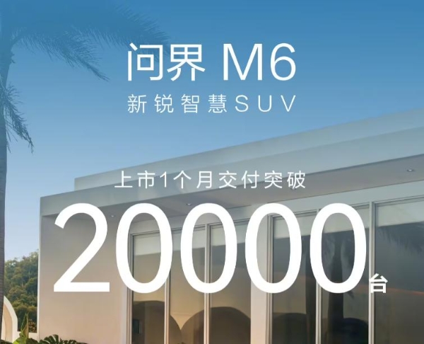 问界M6上市首月交付破两万