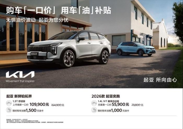 悦达起亚520“为爱加冕”：新婚客户限时申领2,000元礼金，还有“一口价”、油卡补贴福利